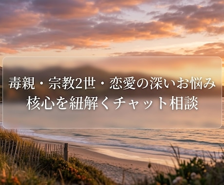 毒親・宗教2世・恋愛の深い悩みの核心解きほぐします 毒親・宗教2世・恋愛の深い悩みを解消！本質に迫るチャット相談 イメージ1