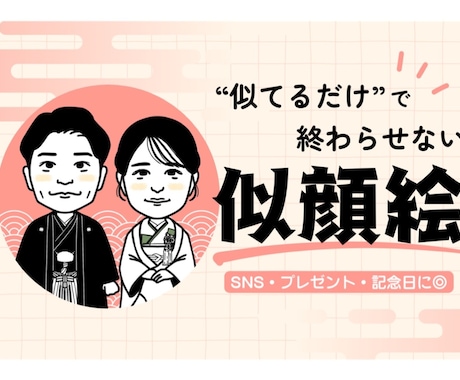 似てるだけで終わらない似顔絵を描きます 飾りたくなる一枚に個性的を。（和装版） イメージ1