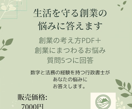 生活を守る創業の悩みに答えます 創業の考え方PDF＋質問5件で創業への不安を整理します イメージ1