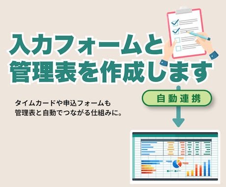 入力フォームと管理表を作成します タイムカードや申込フォームと管理表を自動連携します イメージ1