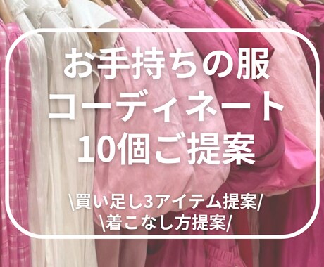 女性限定◆お手持ちのお洋服でコーディネートします 手持ちの服が蘇る！着回しが出来ない、マンネリ化する方へ イメージ1