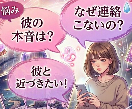 最短1時間【彼の本音】タロットで恋の成就導きます 800文字超の濃密鑑定！誰にも言えない秘密の恋も鑑定します イメージ2