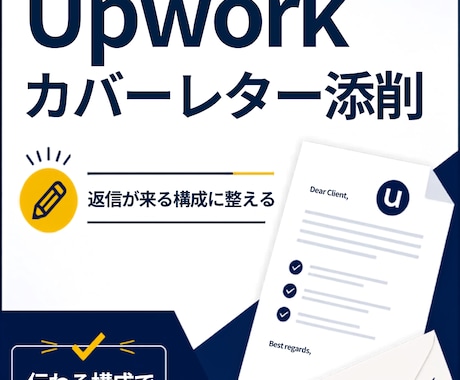 あなたのカバーレターを添削します 返事がくるカバーレターの書き方をお伝えします イメージ1