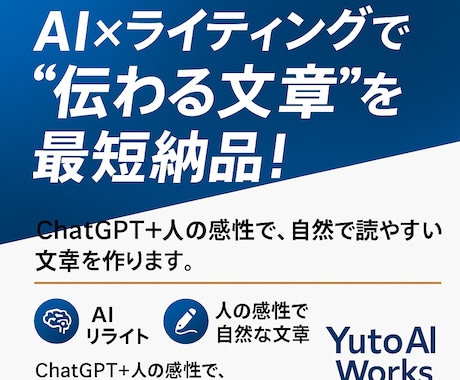 ChatGPTで提案文・記事作成します 人とAIの力で“伝わる文章”を作成！ イメージ1