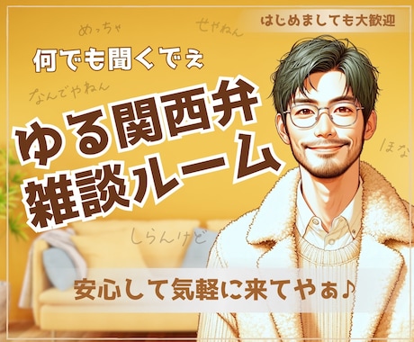 関西弁でゆーったり♨️あなたの雑談のお相手します 雑談・相談・お試し…何でもOK☘️一緒に心温まる時間にしよ〜 イメージ1