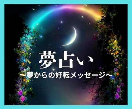 夢に隠されたメッセージをタロットで導きます 夢に込められた心のメッセージを読み解く占い イメージ2