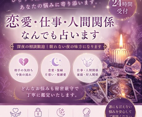 24時間受付｜恋愛・仕事・人間関係なんでも占います モヤモヤした気持ち、本音と未来を丁寧に読み解きます イメージ1