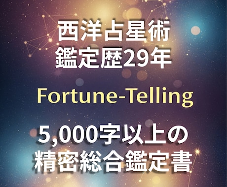 西洋占星術であなたの才能と未来を総合鑑定します 【超精密】総合鑑定書を作成（PDF6千字以上！） イメージ1