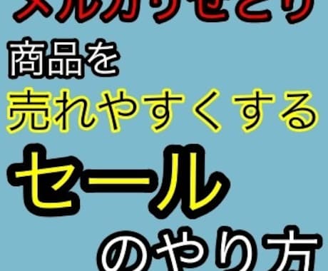 商品が売れやすくなるセールの仕方教えます メルカリせどりしている方必見！商品の回転率を上げるセール術 イメージ1