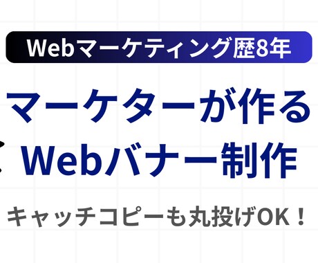 集客できるWebバナーを制作します マーケティング視点で、クリックされるコピーもご提案 イメージ2