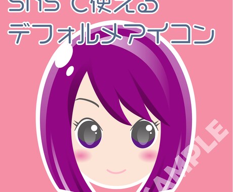 SNSに使えるアイコン作成します かわいいデフォルメキャラクターでSNSをカラフルに☆ イメージ1