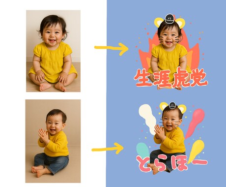 虎のカスタムLINEスタンプ作ります お子様の写真やペットの写真をタイガースタンプに イメージ2
