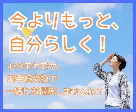 心、整える！お手紙交換でモヤモヤ、スッキリさせます 今よりもっと自分らしい自分に！お片づけで心、軽くしませんか？ イメージ2