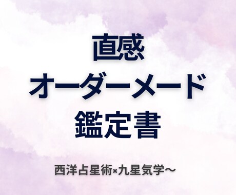悩みに寄り添う✦直感占い鑑定書作成します 西洋占星術×九星気学＋直感で導く鑑定書 イメージ1