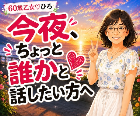 話し相手・雑談・愚痴をゆっくりお聴きします 誰かと少し話したい夜、安心してお電話ください イメージ1