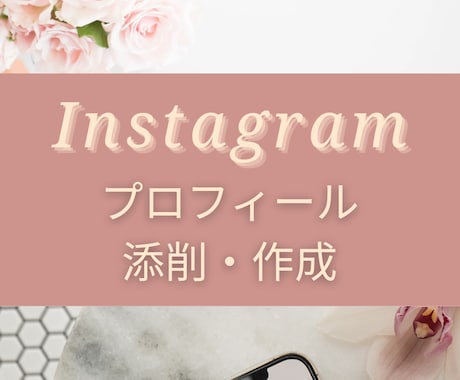 Instagram　プロフィール添削・作成します ☆目指すInstagram運用に合わせたプロフィールへ イメージ1