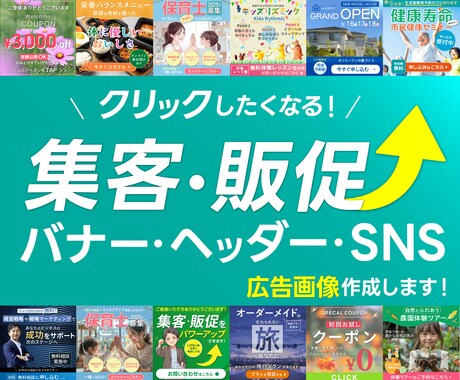 広告画像　目を引くバナー制作します クリックしたくなる広告バナー・ヘッダー・SNS画像作ります！ イメージ1