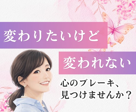 変わりたいのに変われない！心のクセを読み解きます 思い通りにならない・上手くいかない・行動できない・続かない イメージ1
