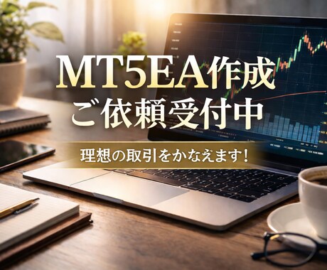 MT5自動売買EA 作成依頼 承ります あなたの戦略をMT5 EA（MQL5）で自動化 イメージ1