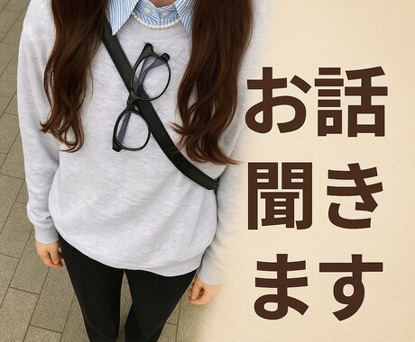 恋愛相談・愚痴・雑談 なんでものります なんでも相談乗ります気軽にお話しましょう イメージ1