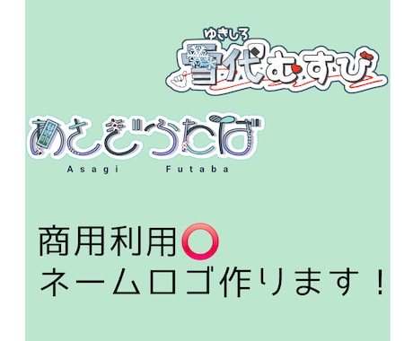 商用利用️◎ネームロゴをつくります VTuber・IRIAM等活動者様向けにネームロゴを作ります イメージ1
