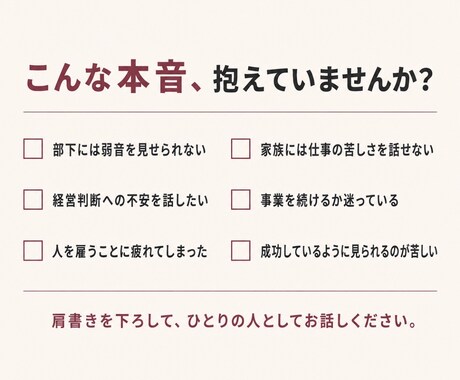 経営者・管理職の誰にも言えない愚痴と弱音を聴きます 経営22年｜部下にも家族にも言えない本音を聴きます イメージ2