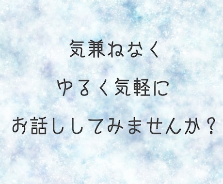 あなたに優しくあたたかいメッセージをお送りします 辛いとき、寂しいとき、誰かとお話ししたいとき気軽に話せます イメージ2