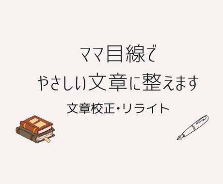 ママ目線でやさしい文章に整えます 忙しいママの想いを、読み手に届く文章へ イメージ1