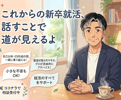 社会人視点であなたの就活をアップデートします 「自分らしさ」を武器にする作戦会議 イメージ1