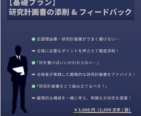 基礎：研究計画書の添削 & フィードバックをします 大学院受験｜研究計画書・面接対策を徹底的にサポートします！ イメージ1