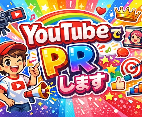 YouTubeで貴社の商品をPRします YouTubeに投稿する動画で貴社の商品をPRします♬ イメージ1