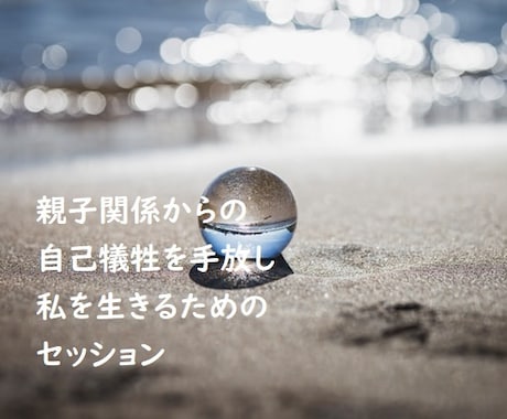 生きづらさを手放すセッションをします 他人軸から自分軸へ。本来のあなたを目覚めさせるセッション。 イメージ1