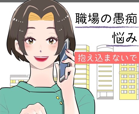 嫌な上司、腹立つ同僚への愚痴聞きます 心の重りを少しでも軽くするお手伝いをさせてください イメージ1