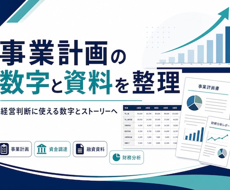 事業計画の数字と資料を整理します 経営判断に使える数字とストーリーへ イメージ1