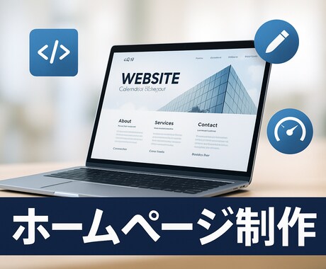 集客できるWEBサイトを低価格で制作します スマホ対応・SEO対策込みで安心 イメージ1