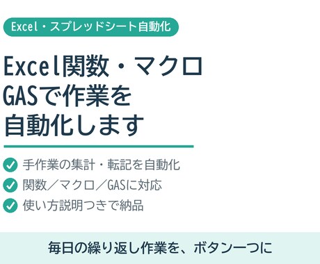 Excel関数やマクロ・GASで作業を自動化します 毎日の集計・転記・繰り返し作業をボタン一つに イメージ1