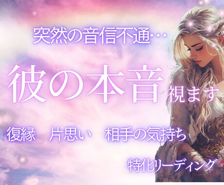 復縁・音信不通の彼の本音見ます 未来の可能性を優しく寄り添い占います。 イメージ1