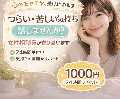 悩み相談・愚痴・不安、なんでもチャットで聞きます うまく言えなくても大丈夫です、ゆっくり話しましょう イメージ1