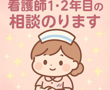 現役看護師が寄り添います 1～2年目の人間関係など悩みや転職迷ってる方相談乗ります！ イメージ1