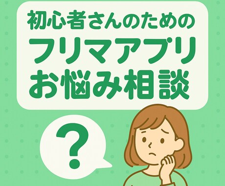 はじめてのフリマアプリ　チャットでお悩み解決します 「聞いてもいいのかな…」そのモヤモヤ、ここで解消できます。 イメージ1