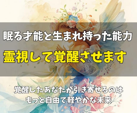 あなたに眠る才能と生まれ持った能力を覚醒させます 覚醒したあなたが引き寄せるのは、もっと自由で軽やかな未来 イメージ1
