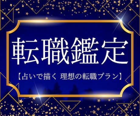 転職の道しるべ、タロットと占星術で天職へと導きます 自分の適性や強みを活かし、自信を持って次の一歩を進めたい方へ イメージ1