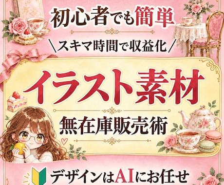 初心者でもAIで簡単！素材イラスト販売教えます イメージ1