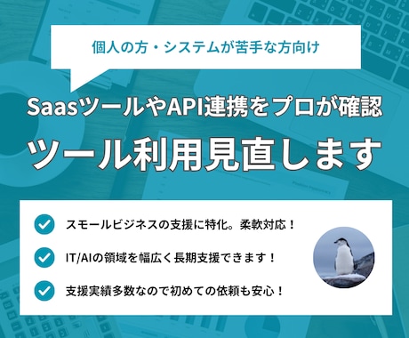 SaaSツールの初期設定や連携をサポートします 複数の企業でSaaSツールの管理や選定を担っています イメージ1