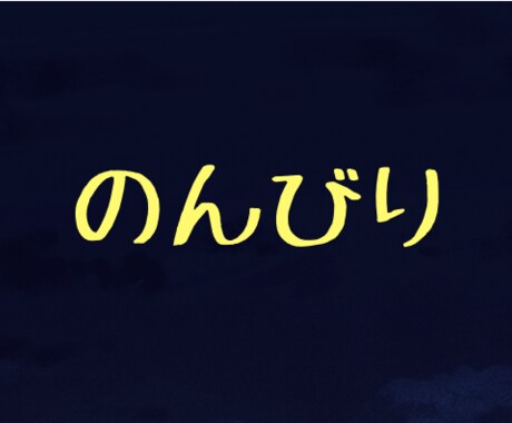 愚痴、暇つぶしなんでも聞きます 落ち込んだ気分やらを一緒にぶちまけましょう イメージ1