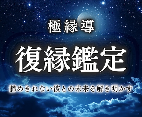大好きな運命のお相手との復縁の可能性を占います ブロックや音信不通の状況でも再びご縁を繋ぎ、幸せへと導きます イメージ1