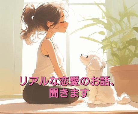リアルな恋愛のお話、聞きます ♡リアルな恋愛の悩みや聞いてほしいこと、もちろんノロケでも♡ イメージ1