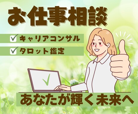 24時間以内鑑定⭐︎タロットで仕事悩みお聴きします タロット鑑定＆キャリアコンサルであなたが輝く未来へサポート♡ イメージ1