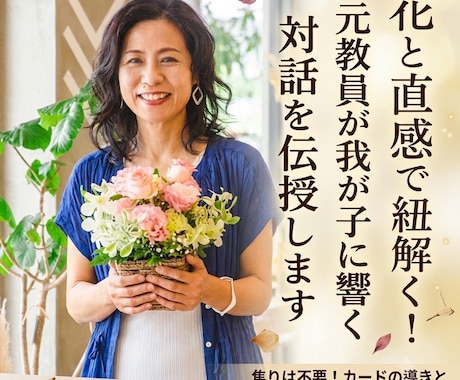 お花で紐解く！元教員が我が子に響く対話を伝授します １人で悩まないで！カードが教えてくれる我が子の本音 イメージ1