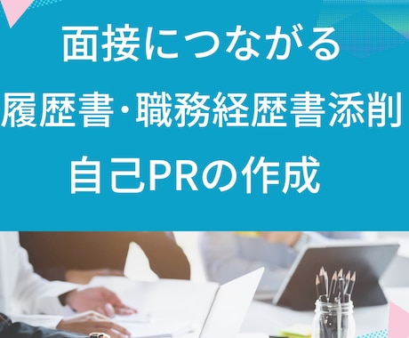 職務経歴書の【自己PR】あなたの強みを言語化します 職務経歴書の自己PRを徹底サポートします・転職キャリア支援 イメージ1